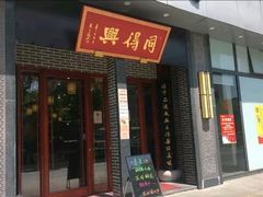 门面-同得兴面馆.苏式面.三虾面(园区店)