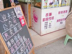 门面-成裕雪糕店(士多店)