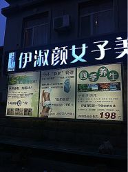-伊淑颜女子美容SPA会馆
