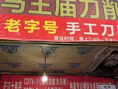 -马王庙刀削面馆(四川省交通学院宿舍店)