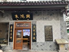 门面-朱鸿兴面馆(镇湖店)