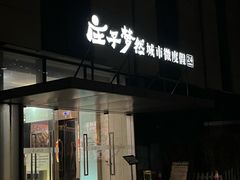-庄子梦然·城市微度假·24h按摩·推拿·spa