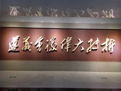 -遵义会议纪念馆