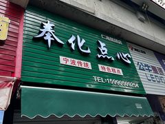 -奉化点心(呼童街店)
