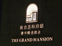 -南京圣和府邸豪华精选酒店