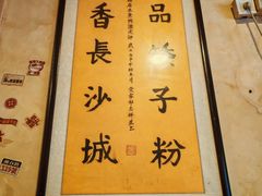 -矮子粉店1985·长沙米粉(湘春路店)