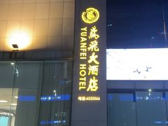 -潍坊鸢飞大酒店(泰华城店)