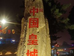 -皇城相府