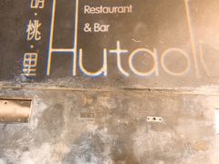 门面-胡桃里音乐酒馆(四道口店)