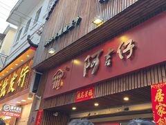 -阿吉仔(大元路店)