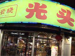 -云晓光头烧烤吧(德平路店)