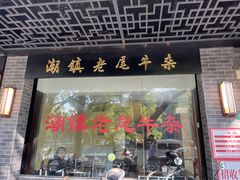 门面-潮镇老尾牛杂(环城西路店)