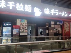 -味千拉面(首都机场T3店)