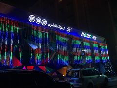 -纳瓦新疆菜(银都店)