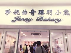 -珍妮曲奇聪明小熊(尖沙咀店)