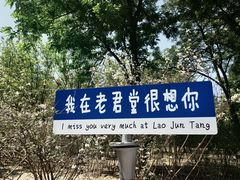 -老君堂公园