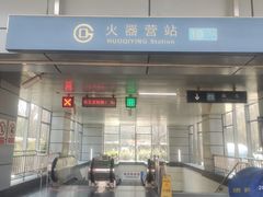 -火器营(地铁站)