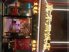 门面-胡记真不同饭店(临河街店)