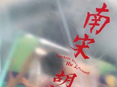 -南宋胡记(杭州体育场路店)