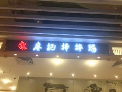门面-廖记棒棒鸡(华贸店)