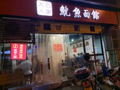 门面-大石人家鱿鱼面馆(大石西路总店)