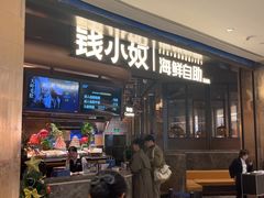 -钱小奴海鲜自助黑金店(杭州滨江龙湖店)