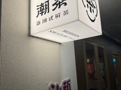 -一杯潮茶·专注潮汕茶饮(朝阳庄店)