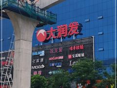 -大润发(芜湖店)