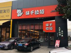 门面-味千拉面(上海蓝天路店)