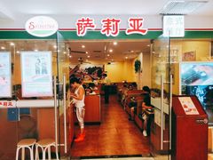 门面-萨莉亚意式餐厅(莲花国际广场店)