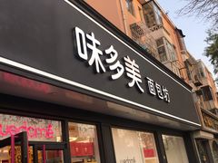门面-味多美蛋糕(新和平里店)