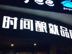 -好爸爸(外滩店)