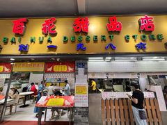 门面-百花传统甜品店(原址店)