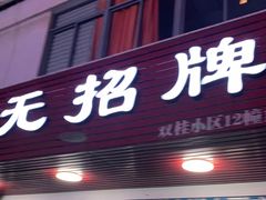 门面-无招牌