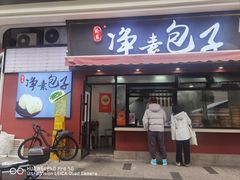 -轮慈净素包子(长寿路店)