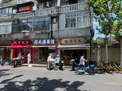 -万寿斋(山阴路店)