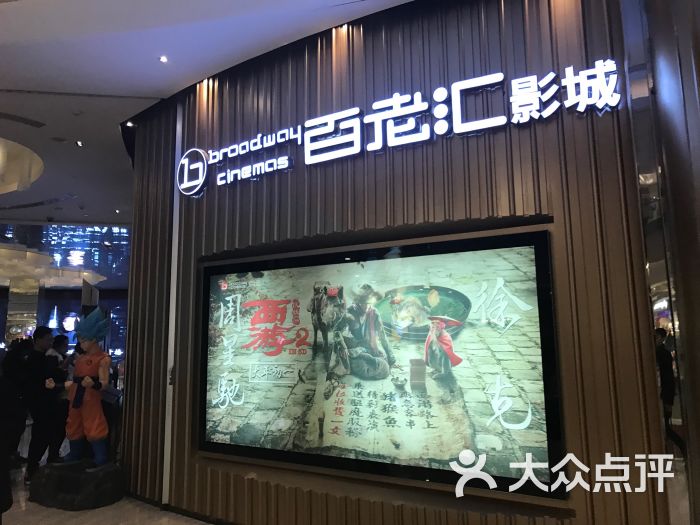 百老汇影城(万象城店-图片-成都电影演出赛事-大众点评网