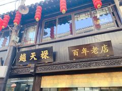 门面-赵天禄(葑门横街店)