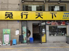 -兔行天下-鸿鹤鲜锅兔(中海国际店)