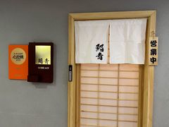 -鮨青(恒基名人购物中心店)