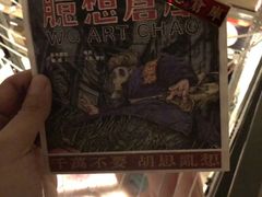 -北京三里屯CHAO酒店