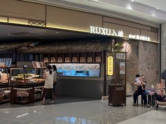 -RUXU入续糖水铺与包(卓悦中心店)