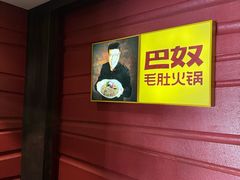 -巴奴毛肚火锅(广益哥伦布店)