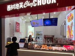 -西树泡芙(珠海华发商都店)