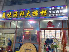-美味海鲜大排档(明发美食地标店)