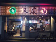 门面-仁信双皮奶(庙前直街店)