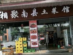 门面-湘聚南县土菜馆(龙山二路店)