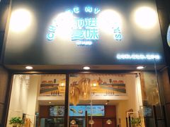 门面-前进麦味·天然烘焙(凯德1818店)