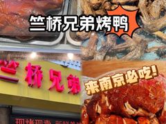 -竺桥兄弟烤鸭(总店)