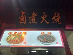 卤煮火烧-王府井步行街